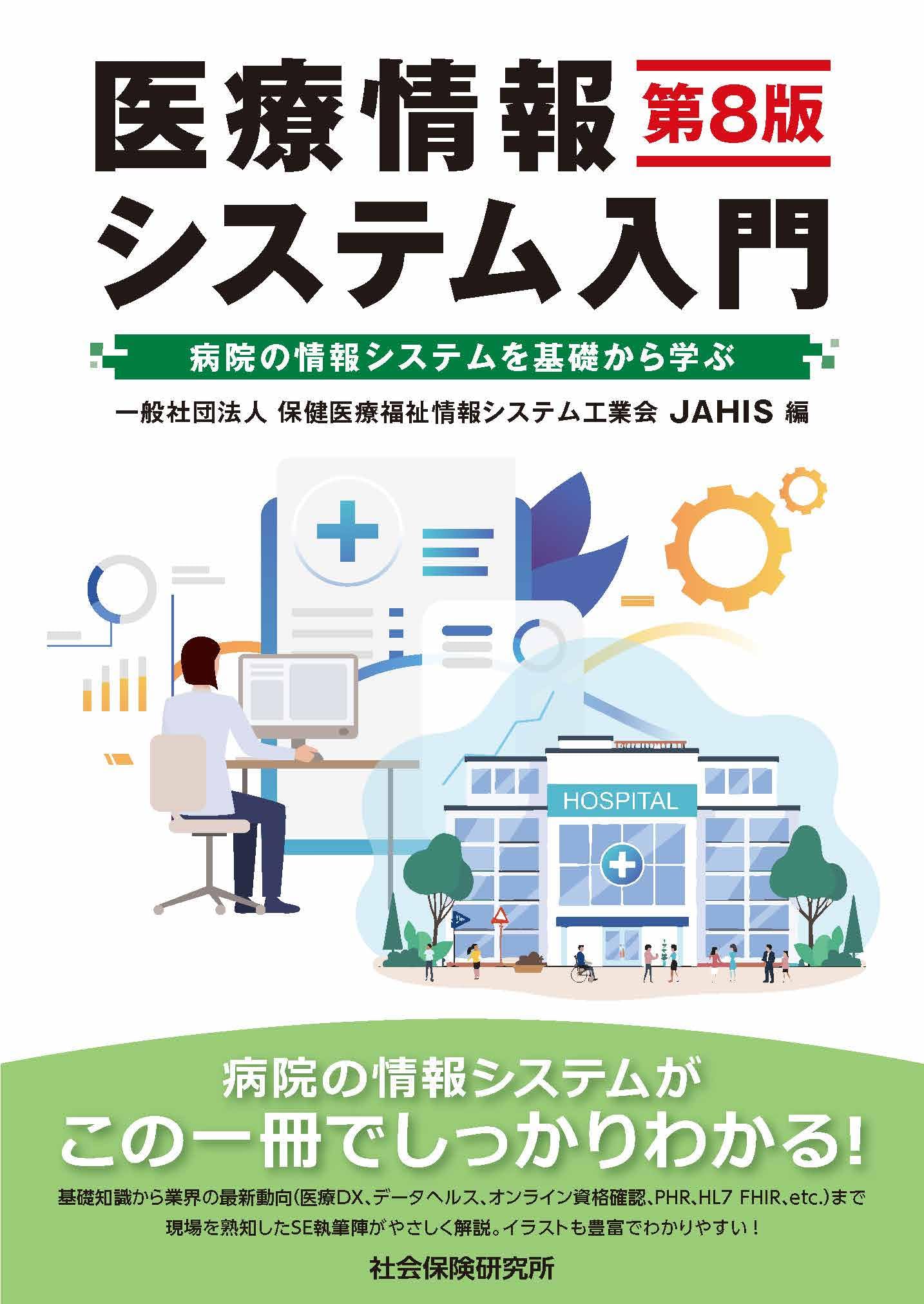 医療情報システム入門 第8版 | 一般社団法人 保健医療福祉情報